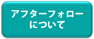 アフターフォローについて