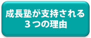 成長塾が支持される３つの理由