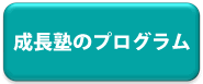 成長塾のプログラム