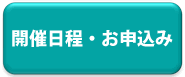 開催日程・お申込み