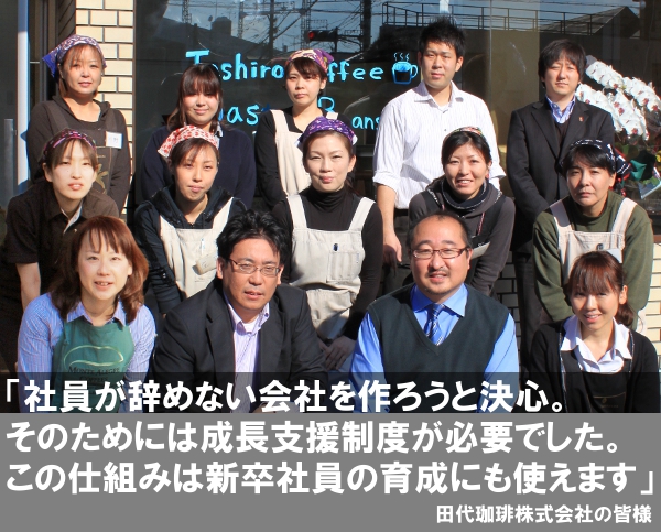 社員が辞めない会社をつくろうと決心。そのためには成長支援制度が必要でした。この仕組みは新卒社員の育成にも使えます。