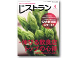 日経レストラン４月号