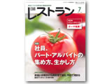 日経レストラン７月号