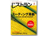 日経レストラン８月号