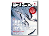 日経レストラン９月号