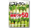 日経レストラン11月号