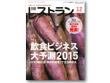 日経レストラン12月号