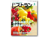 日経レストラン9月号