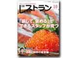 日経レストラン10月号