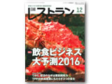 日経レストラン12月号