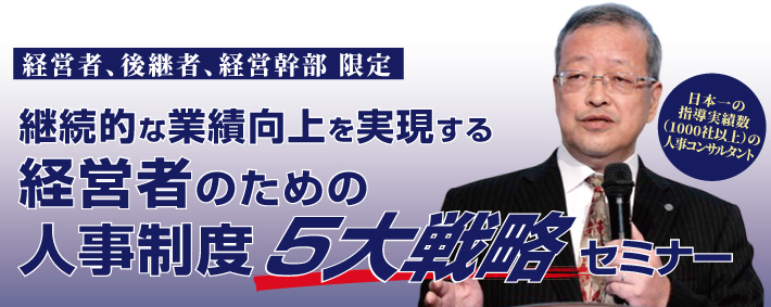 継続的な業績向上を実現する経営者のための人事制度５大戦略セミナー